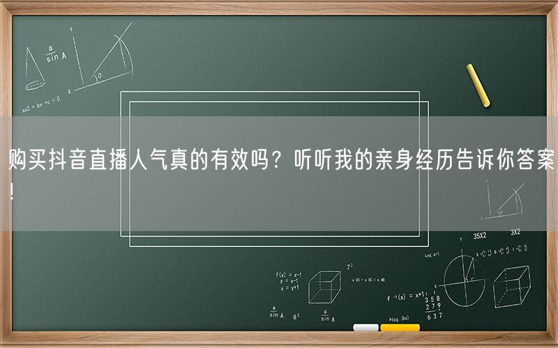 购买抖音直播人气真的有效吗？听听我的亲身经历告诉你答案！