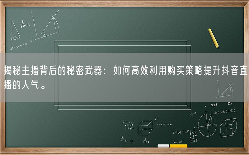 揭秘主播背后的秘密武器：如何高效利用购买策略提升抖音直播的人气。